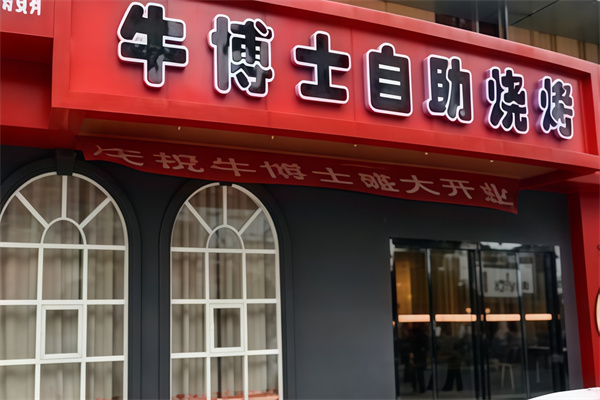 牛博士烤肉