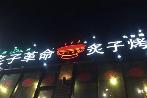 炙子革命烤肉