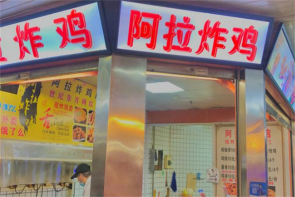 阿拉炸鸡店