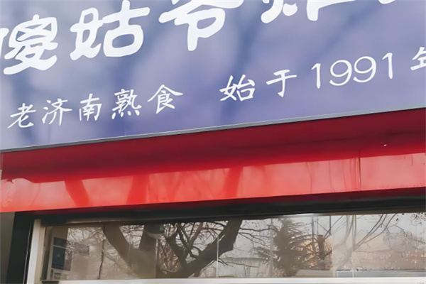 傻姑爷炸鸡