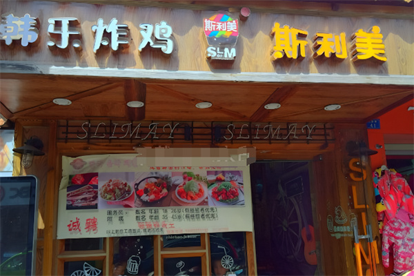 韩乐炸鸡