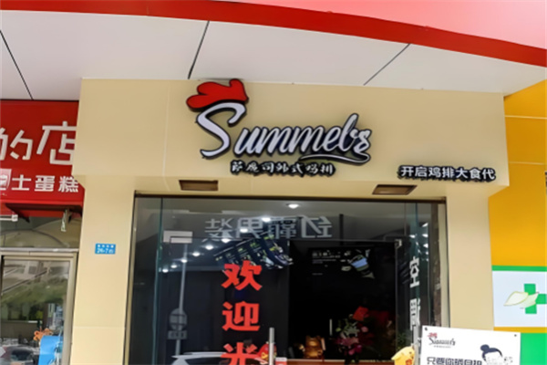 萨魔司炸鸡排