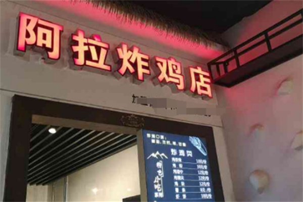 阿拉炸鸡店