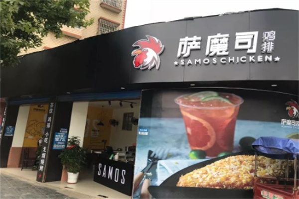 萨魔司炸鸡排