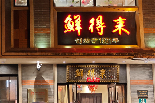 鲜得来火锅