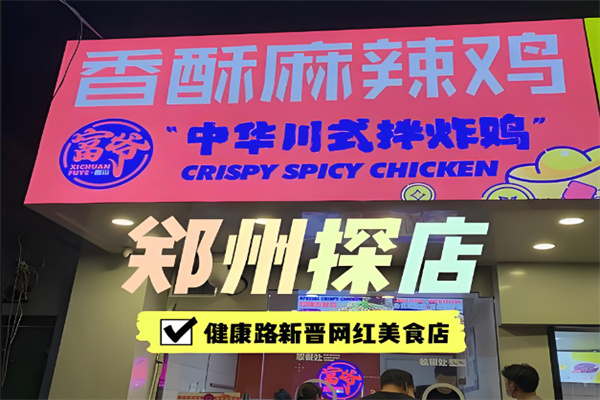 富爷炸鸡