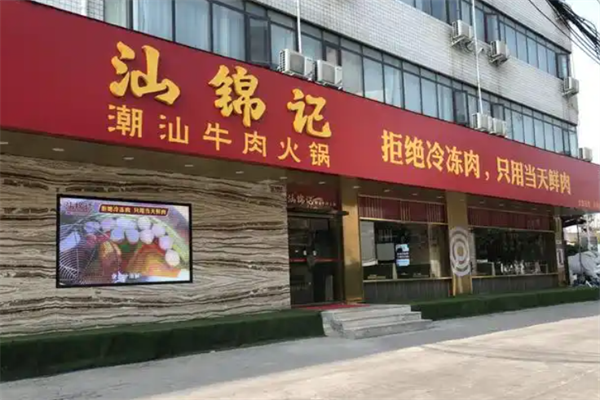 汕锦记火锅