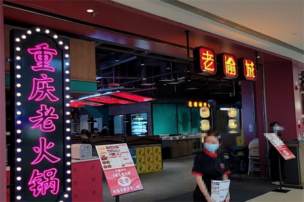老渝城火锅