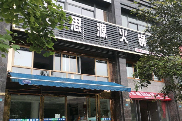 思源火锅