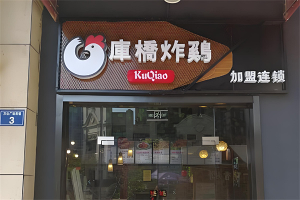 库桥炸鸡小吃