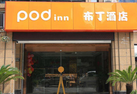 驿佰居布丁酒店 驿佰居布丁酒店