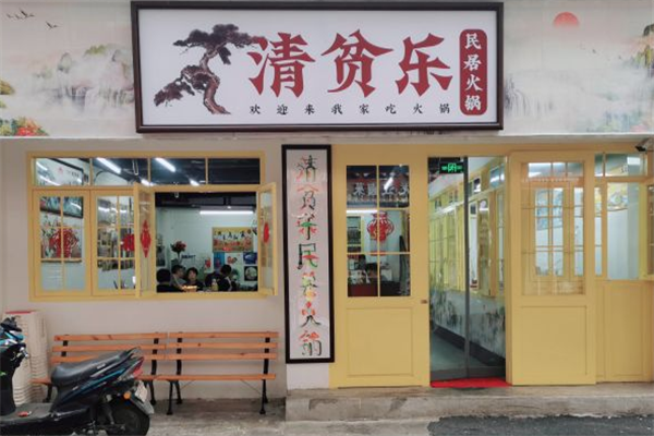 清贫乐民居火锅