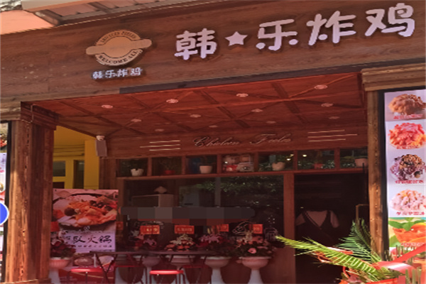 韩乐炸鸡