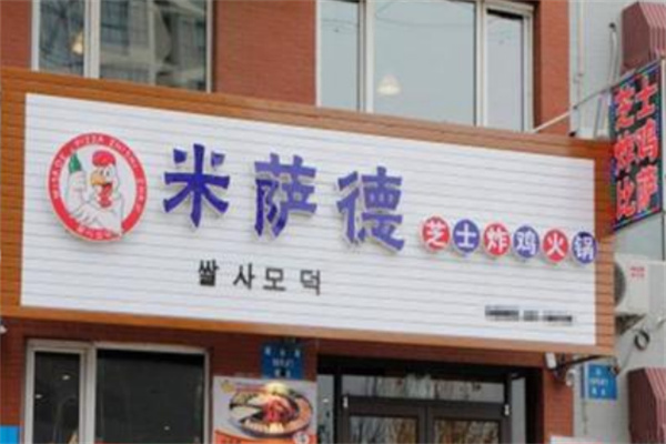米萨德芝士炸鸡