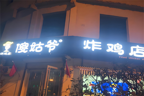 傻姑爷炸鸡