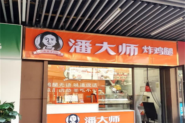 潘大师炸鸡