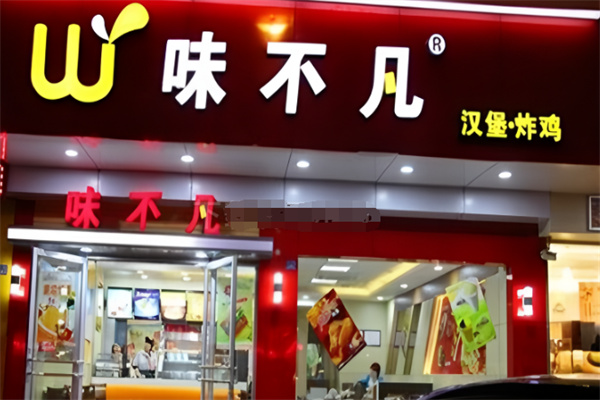 味不凡炸鸡