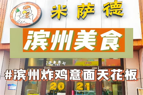 米萨德芝士炸鸡