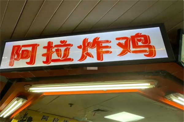 阿拉炸鸡店