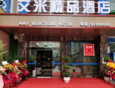 艾米情侣酒店