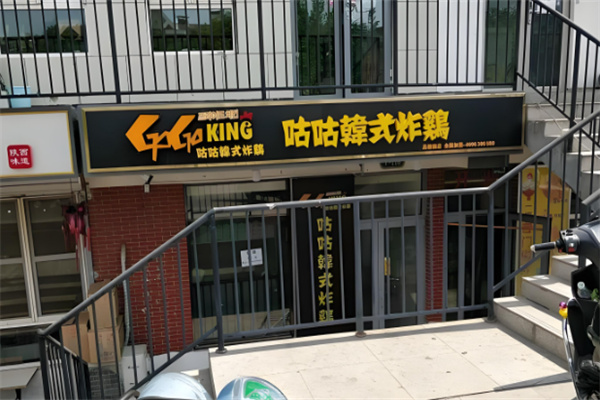 咕咕炸鸡