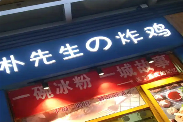 朴先生炸鸡