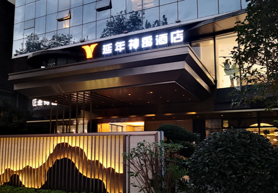 延年酒店