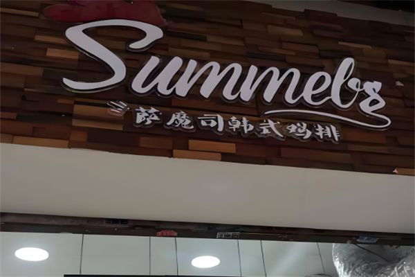 萨魔司炸鸡排