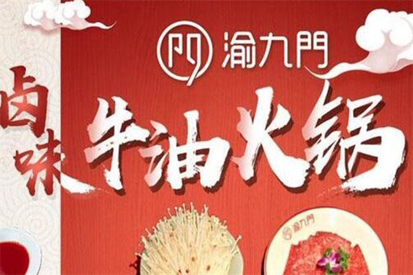 渝九门辣卤火锅