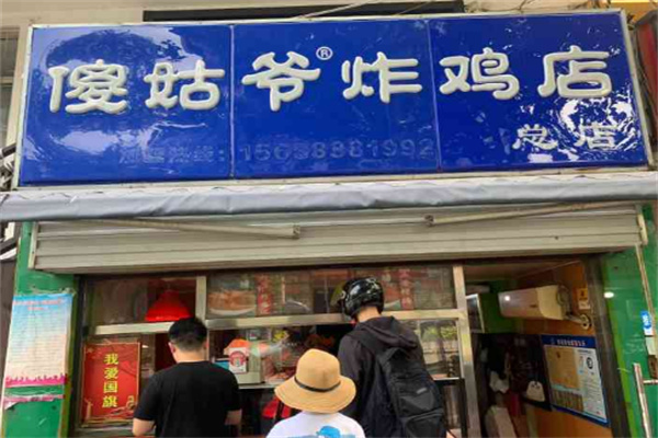 傻姑爷炸鸡