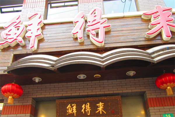 鲜得来火锅