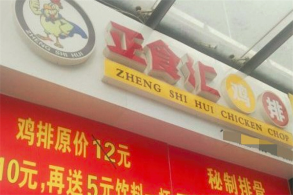 正食汇炸鸡排