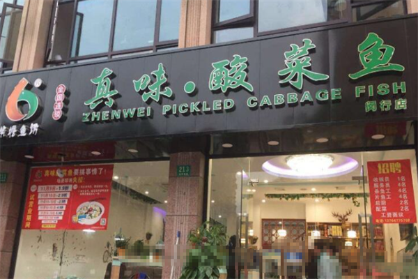 真味酸菜鱼火锅