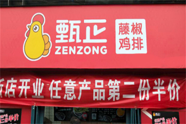 甄正藤椒炸鸡排