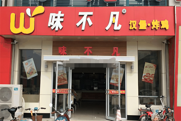 味不凡炸鸡