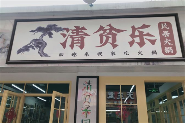 清贫乐民居火锅