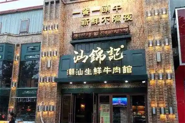 汕锦记火锅