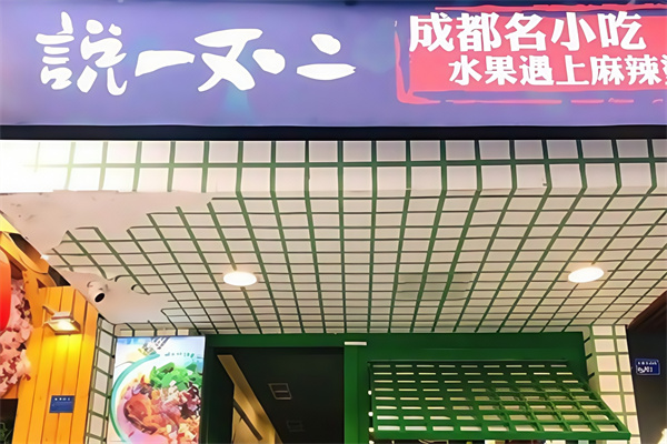 说一不二冒菜