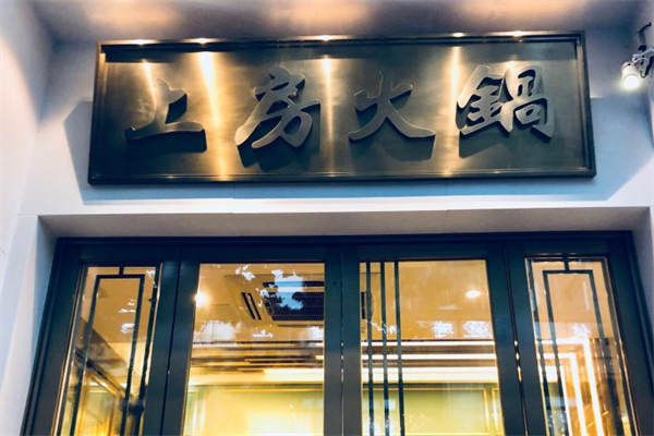 上房海鲜火锅 上房海鲜火锅