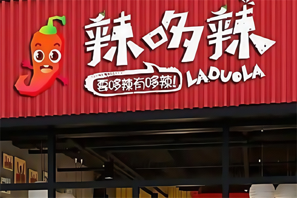 辣哆辣麻辣烫冒菜