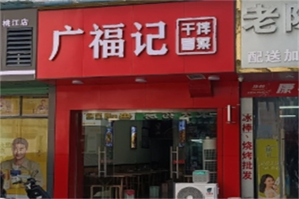 广福记冒菜 广福记冒菜