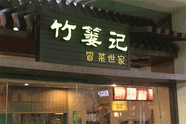 竹篓记冒菜美食