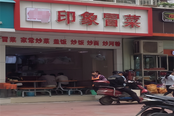 印象冒菜