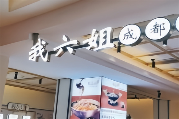 我六姐牛肉冒菜