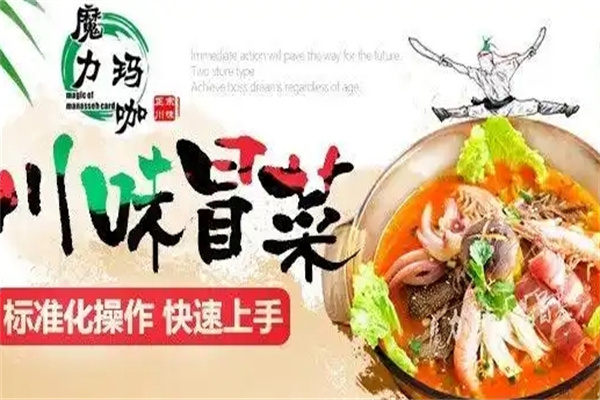 魔力玛咖冒菜