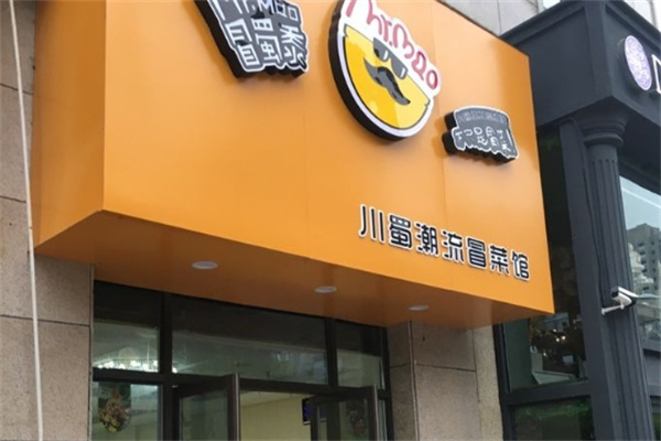 冒蜀黍川蜀潮流冒菜馆