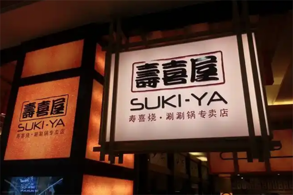 寿喜屋和牛日式火锅