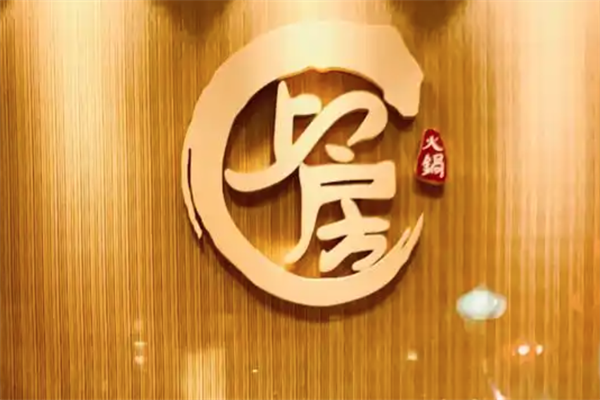 上房海鲜火锅 上房海鲜火锅