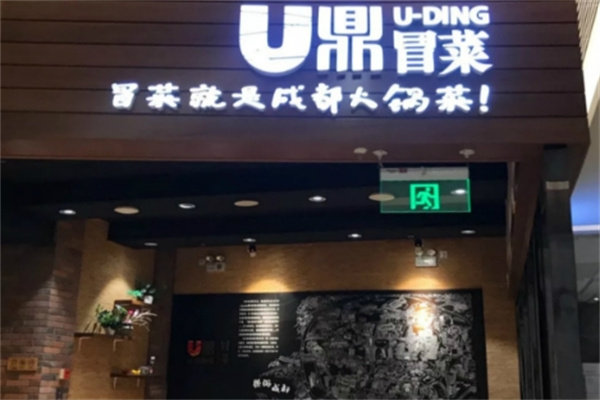 u鼎冒菜海底捞