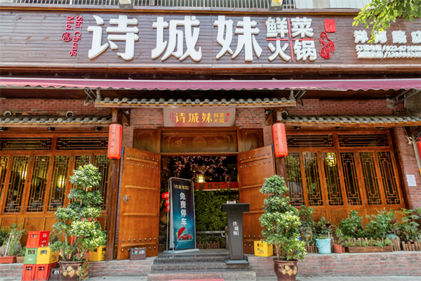 诗城妹鲜菜火锅 诗城妹鲜菜火锅